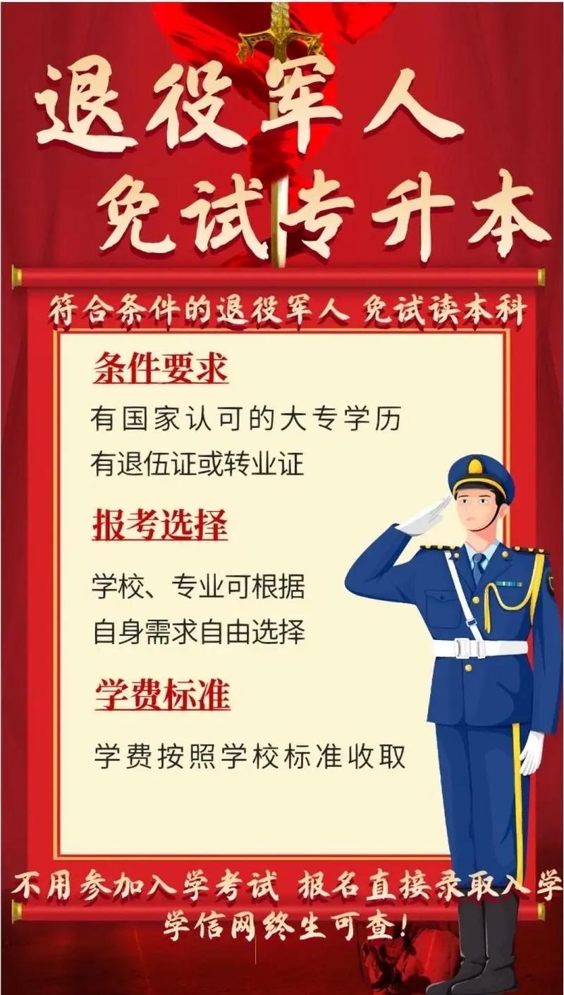 退役军人免试教育政策