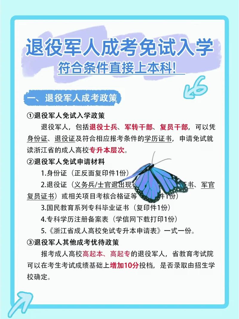 退役军人免试教育政策