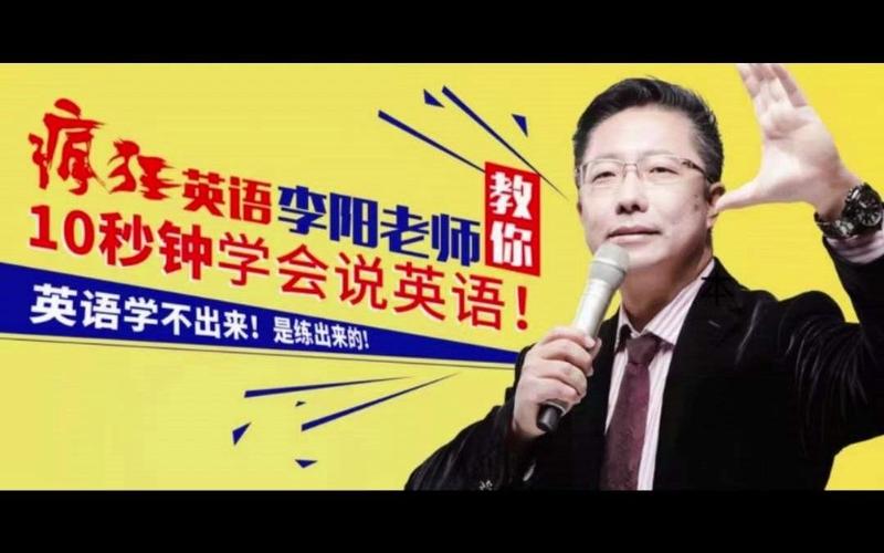 李阳疯狂英语口语训练