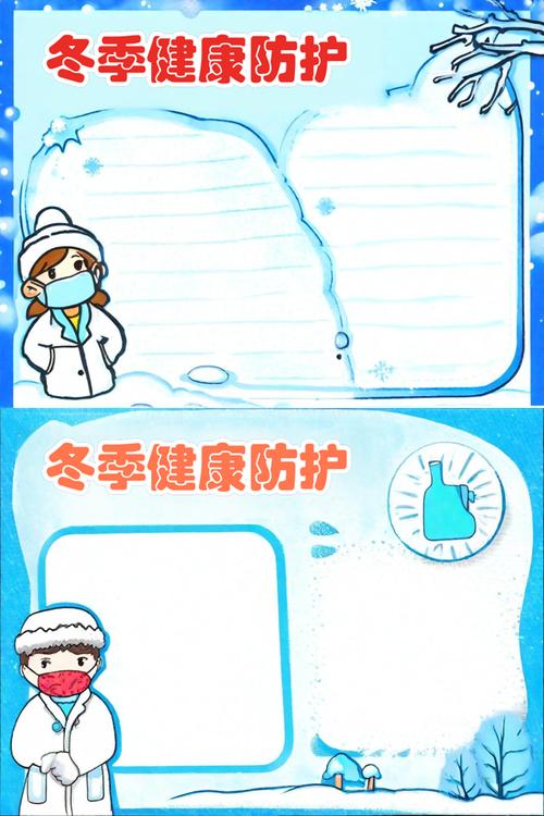 冬季健康小常识手抄报
