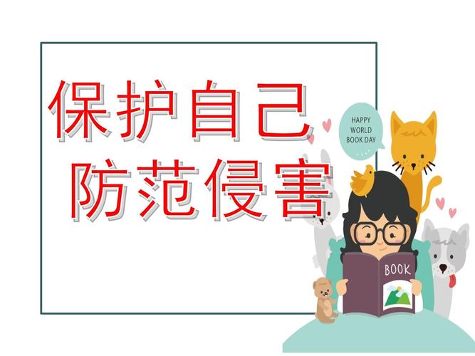 安全教育ppt幼儿