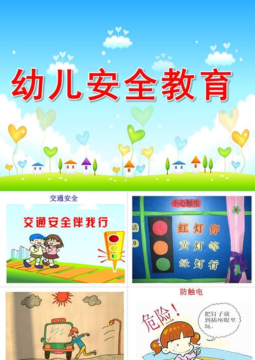 安全教育ppt幼儿