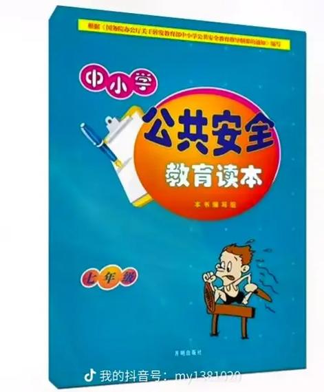 安全教育读本答案