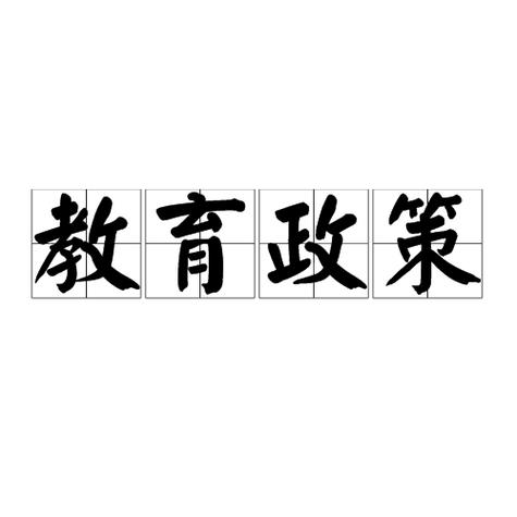 与教育有关的国家政策