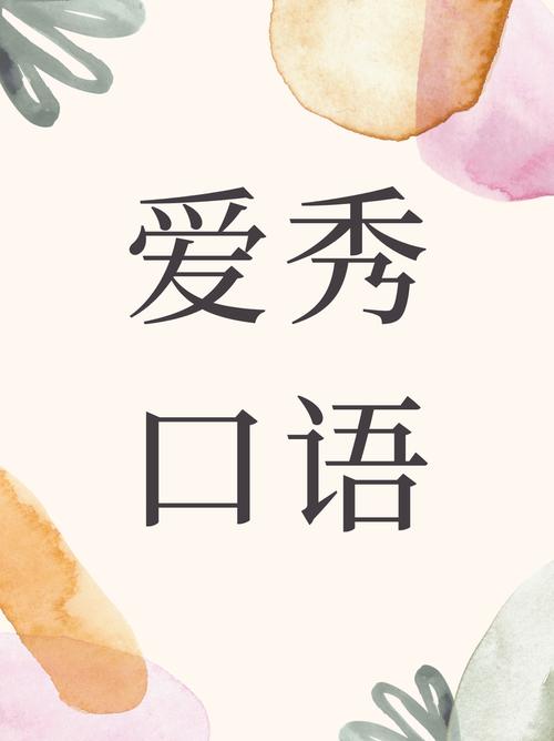 秀口语,秀口语下载