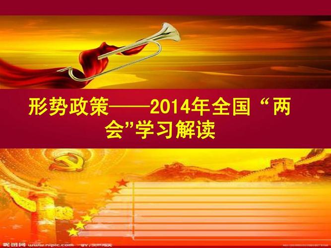 全国两会形势政策教育