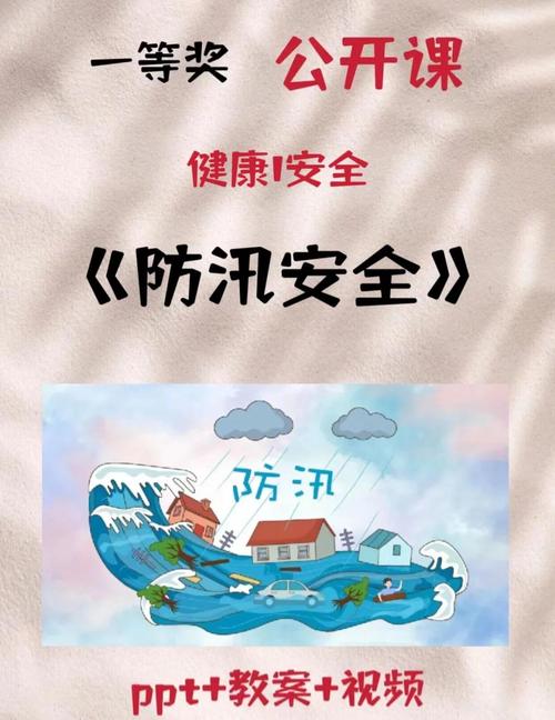 防洪 防暑安全教育