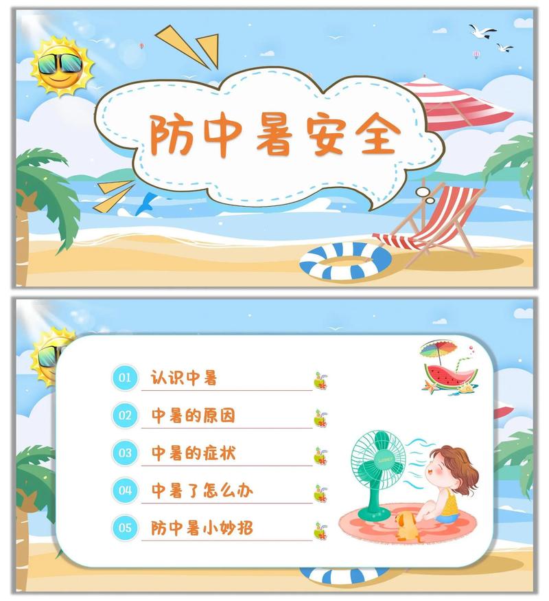 防洪 防暑安全教育