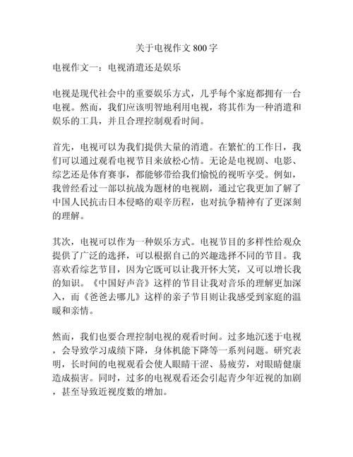 电视利与弊作文