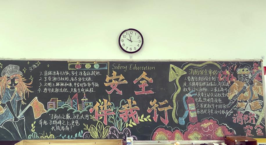 安全教育板报前言