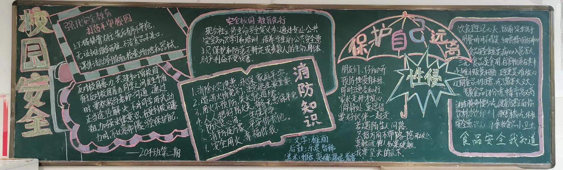 安全教育板报前言