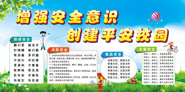 小学安全教育栏