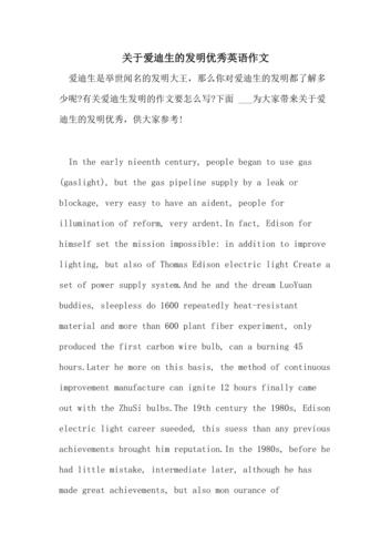 写爱迪生的英语作文,写爱迪生的英语作文80词