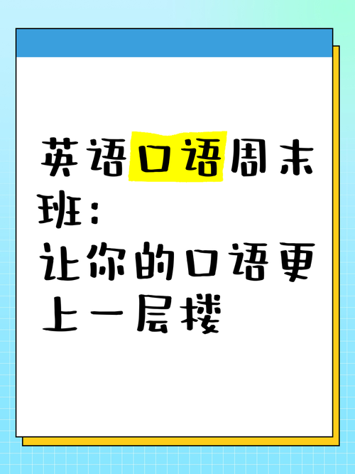 英语 口语 济南，济南英语口语班有哪些