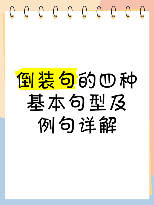 口语倒装化句，口语倒装化句例句