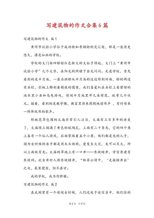 建筑的大作文，建筑的作文800字