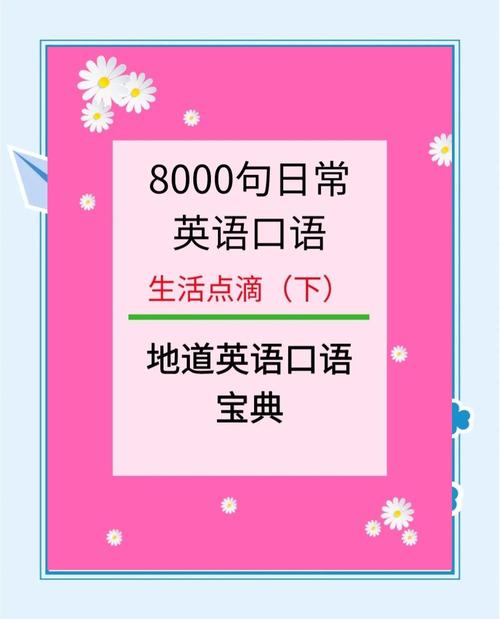 英语口语8000句速成，英语口语8000句速成视频