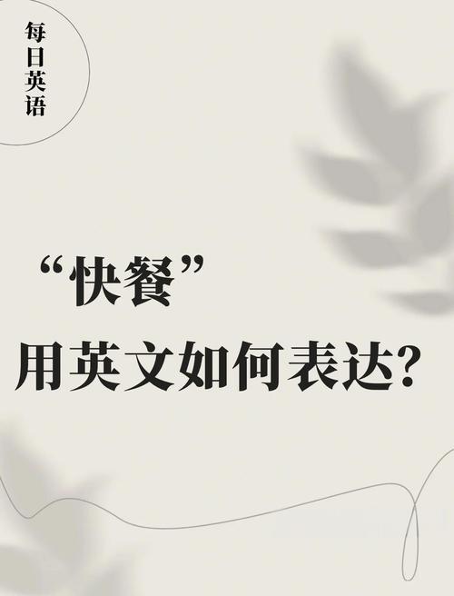 英语作文 快餐的坏处，英语作文快餐的坏处