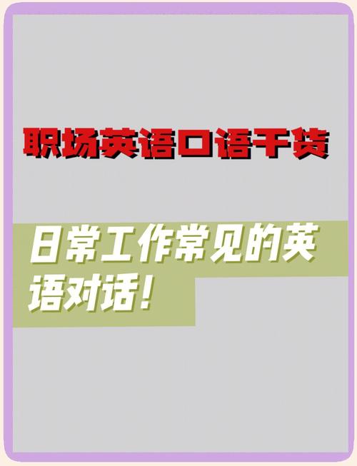 上班后口语，上班口语怎么说