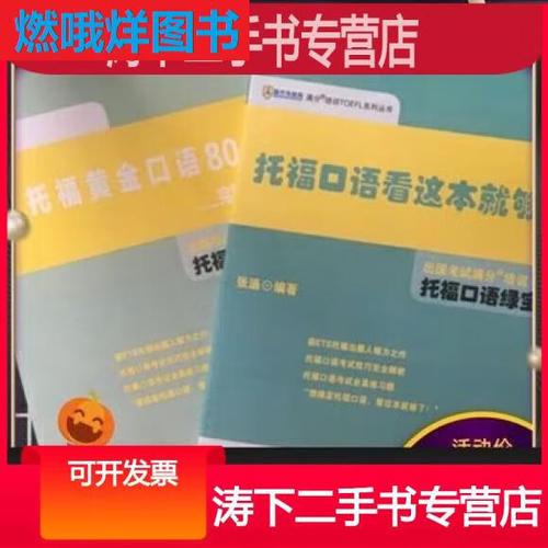 托福口语黄金80题 pdf，托福口语黄金80题pdf