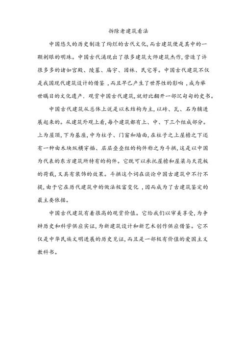 历史建筑拆除作文，历史建筑拆除作文怎么写