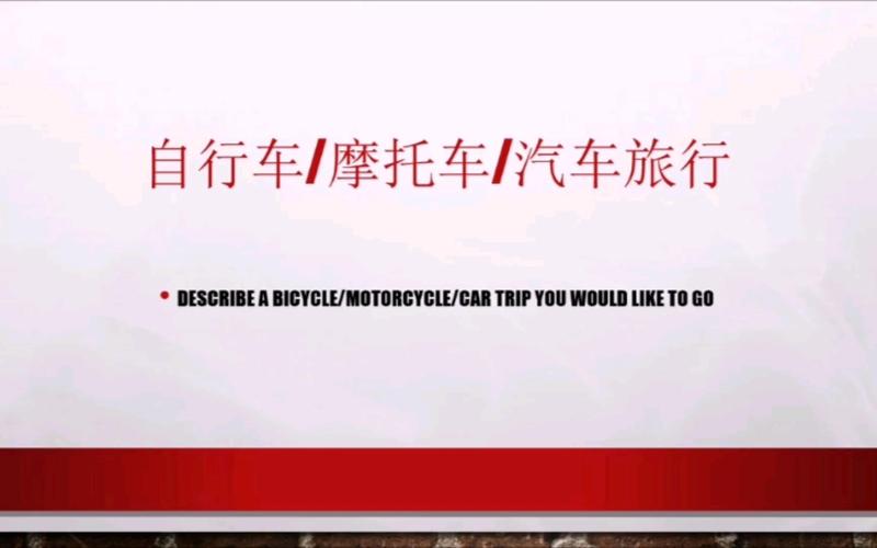 雅思口语 汽车旅行,雅思口语自驾游
