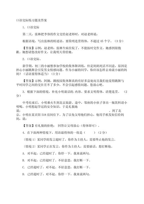 口语交际题型，口语交际题型及答题技巧