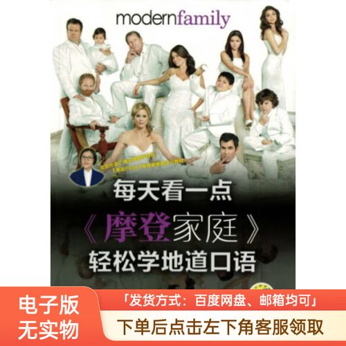 摩登家庭适合学口语吗