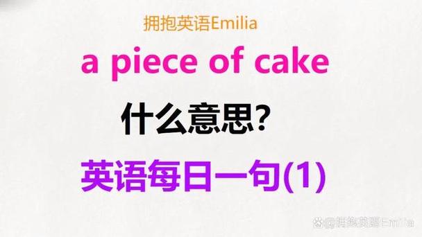 关于cake的口语，关于cake的英语句子
