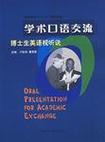 学术交流口语，学术交流口语有哪些