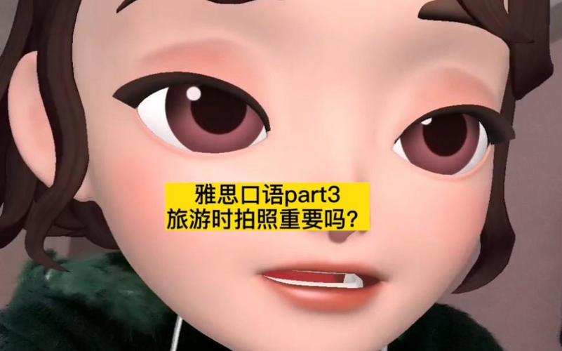 雅思口语照相,雅思口语拍照