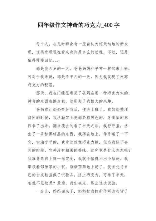 写作巧克力活动的作文，写作巧克力活动的作文400字