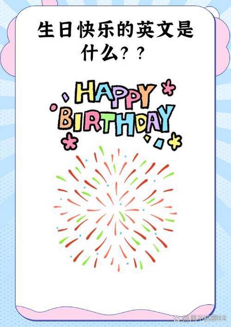 birthdays口语，happy birthday口语