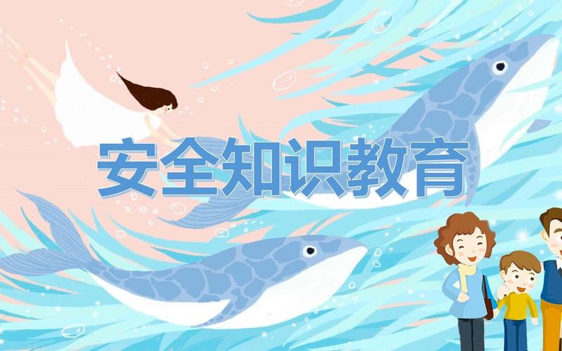 安全教育ppt底版