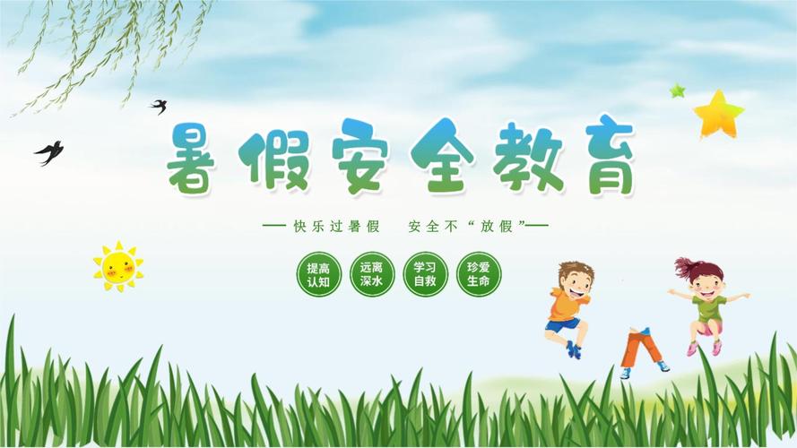 安全教育ppt底版