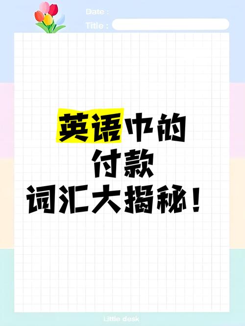 英语口语支付，英语口语?