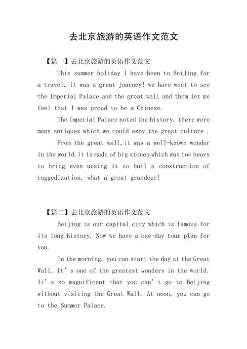 北京的旅游口语作文，北京的旅游口语作文怎么写