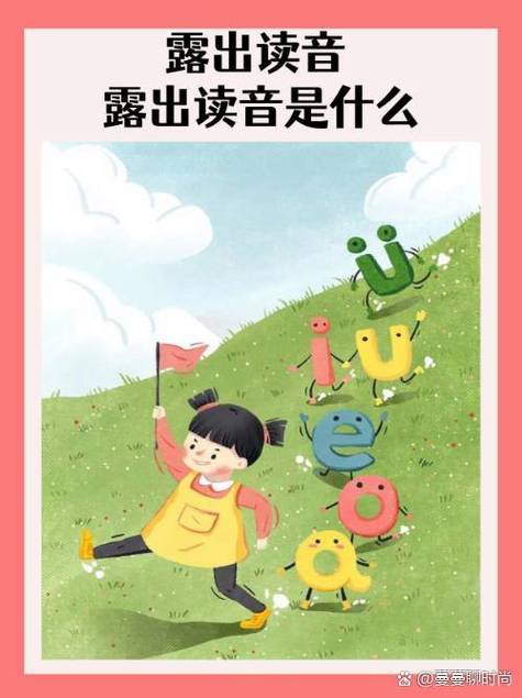 注意口语读音，注意口语读音怎么读