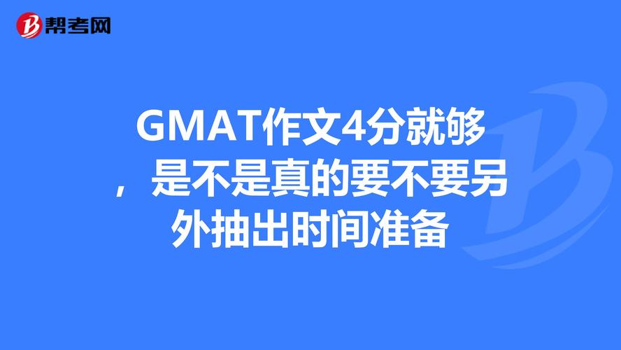 gmat作文4分怎么样，gmat作文4分够了吗