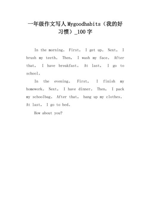 作文mygoodhabits翻译，mygoodhabit作文加翻译