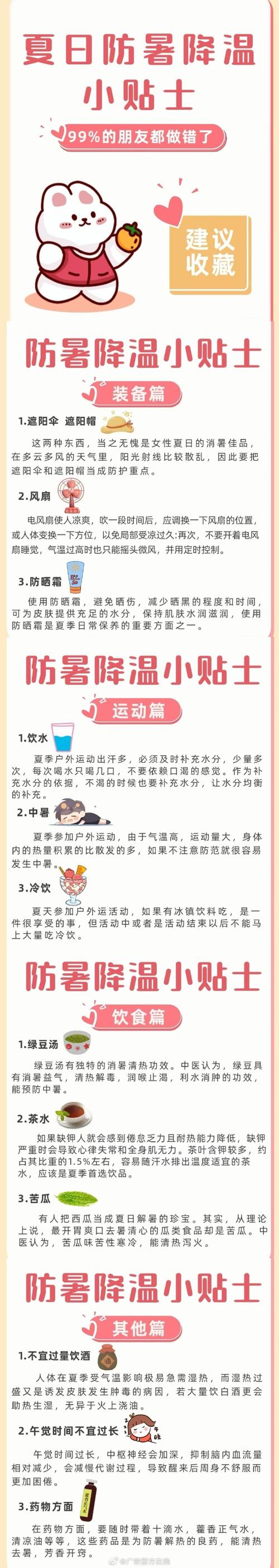 夏天气温热小常识
