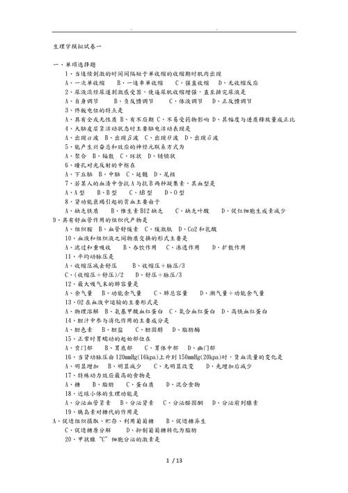 生理知识常识选择题