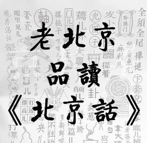 北京口语要,北京 口语