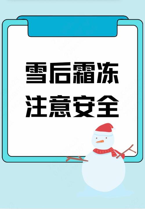 学校雪后安全教育