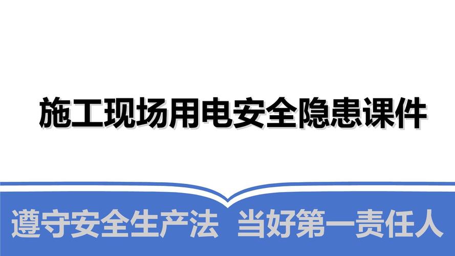 现场用电安全教育
