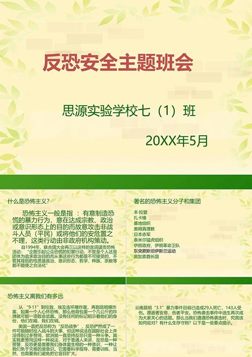 反恐安全教育内容