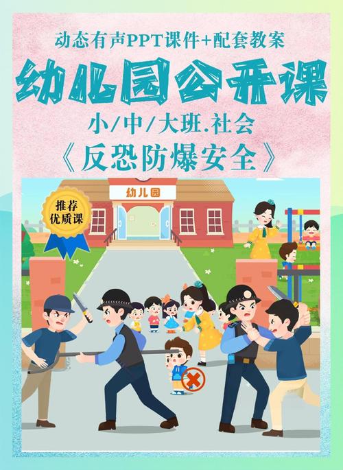 反恐安全教育内容