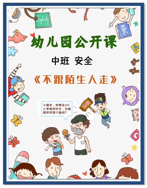 幼儿陌生人安全常识