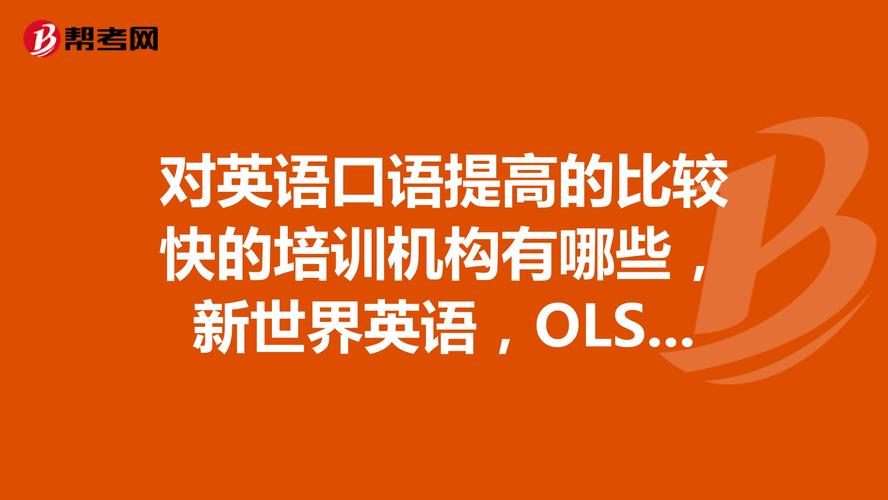 广州英语口语哪里好,广州英语口语哪里好考