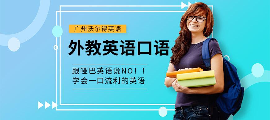 广州读口语,广州学口语